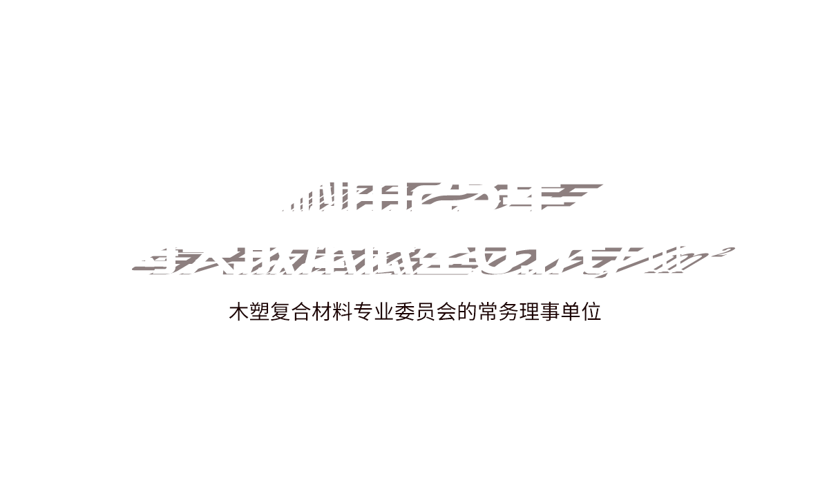 麗耐建材塑木材料產品耐用25年